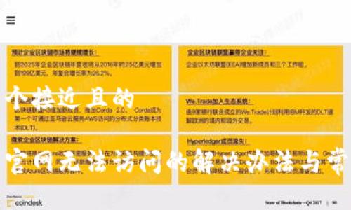 思考一个接近且的

tp钱包官网无法访问的解决办法与常见问题