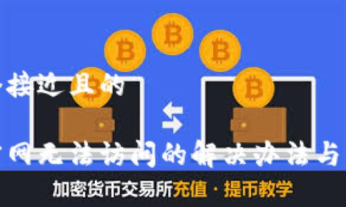 思考一个接近且的

tp钱包官网无法访问的解决办法与常见问题