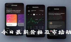 区块链今日最新价格及市场动向解析