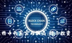 购买区块链比特币的真实与骗局：揭示投资的本