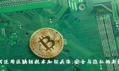 如何使用区块链技术加锁头像：安全与隐私的新