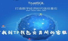 如何找到TP钱包交易所的客