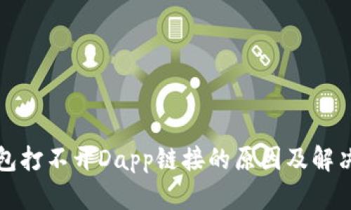 TP钱包打不开Dapp链接的原因及解决办法