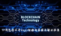 TP钱包打不开Dapp链接的原