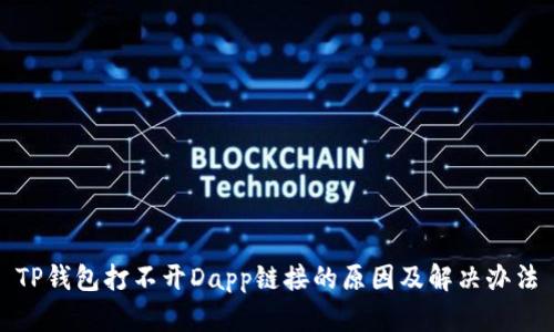 TP钱包打不开Dapp链接的原因及解决办法