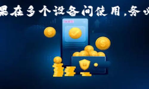 如何将TP钱包中的币转移到另一个钱包？

TP钱包, 转币, 加密货币, 钱包操作/guanjianci

---

内容主体大纲
1. 引言
   - 介绍TP钱包及其功能
   - 为什么需要转币

2. TP钱包的基本使用
   - TP钱包的安装与设置
   - 创建/导入钱包

3. TP钱包中的币种
   - 支持的币种
   - 币种的特点及用途

4. 转币的准备事项
   - 确认目标钱包地址
   - 了解转账费用

5. 在TP钱包中转币的具体步骤
   - 操作步骤详细解析
   - 常见错误及解决办法

6. 转账后的处理
   - 如何查询转账状态
   - 钱包的安全性注意事项

7. 总结
   - 转币的注意事项与建议

---

引言
随着区块链技术的迅猛发展，越来越多的用户开始接触和使用加密货币。TP钱包作为一款热门的数字资产钱包，因其简洁的用户界面和强大的功能受到广泛欢迎。在使用TP钱包的过程中，用户时常需要将钱包中的币种转移到其他钱包。本文将详细介绍如何将TP钱包中的币转移到另一个钱包，并解答与此相关的常见问题。

TP钱包的基本使用
TP钱包的安装与设置
首先，用户需要在手机应用商店或官方网站下载TP钱包应用。安装完成后，打开应用并按照屏幕上的指示设置钱包，包括创建新钱包或导入已有钱包。在创建新钱包时，务必妥善保管助记词和私钥，这是安全存储资产的关键。

创建/导入钱包
用户可以选择创建新钱包，也可以导入已有的加密货币钱包。在导入时，用户需要正确输入助记词或私钥，确保能够成功访问资金。

TP钱包中的币种
支持的币种
TP钱包支持多种主流加密货币，如BTC、ETH、USDT等，用户可以根据需要进行选择和管理。了解所持币种的特点，有助于用户做出更好的投资决策。

币种的特点及用途
不同的加密货币有不同的应用场景。例如，比特币更多被视为价值储存，而以太坊则以其智能合约功能而受到青睐。用户需要根据项目的需求合理选择币种。

转币的准备事项
确认目标钱包地址
在转账之前，务必确认目标钱包的地址。任何输入错误都可能导致币种的永久丢失。为确保安全，用户可以通过扫描二维码的方式来避免手动输入地址带来的错误。

了解转账费用
每笔加密货币转账都会涉及一定的网络费用，通常由区块链网络动态调整。在决定转账前，用户需了解相关费用，以免影响资金的转移。

在TP钱包中转币的具体步骤
操作步骤详细解析
下面是从TP钱包转币到另一个钱包的详细步骤：
ol
li打开TP钱包应用，登录账户。/li
li在首页选择“转账”或“发送”功能。/li
li输入目标钱包地址，可以选择扫描二维码。/li
li选择转账的币种及数量。/li
li确认转账信息，检查所有细节确保无误。/li
li输入交易密码以确认转账。/li
li完成后，系统会提供转账状态查询。/li
/ol

常见错误及解决办法
用户在转币过程中可能会遇到如输入地址错误、币种选择错误等问题。一旦发现错误，应立即联系TP钱包客服或查看相关帮助文档，避免造成资金损失。

转账后的处理
如何查询转账状态
用户可以在TP钱包内或通过区块链浏览器来查询转账的状态。通过输入交易哈希，可以看到交易是否被确认，以及当前的状态。

钱包的安全性注意事项
为了保障钱包的安全，用户应定期更改密码，启用双重认证，并妥善保管助记词和私钥。任何情况下都不应分享这些信息，以免造成不必要的损失。

总结
转币虽然是一个简单的过程，但却需要用户对操作保持高度关注，确保每一步都正确无误。通过对TP钱包的充分了解和合理使用，用户可以更安全地管理自己的加密资产。

---

相关问题详细介绍

1. TP钱包的安全性如何保障？
TP钱包的安全性可以通过多种方式进行保障。首先，用户在创建钱包时会被要求保存助记词和私钥，这两个信息是恢复钱包和资产的关键。因此用户应将其保存在安全的地方。此外，TP钱包还支持多种安全措施，如设置交易密码、启用指纹识别等。在使用过程中，定期更新密码，参与双重认证，避免在公共场合使用Wi-Fi网络进行交易，也是提升安全性的重要环节。

2. 如果转账地址错误，币会丢失吗？
如果在转账时输入目标地址错误，且目标地址并非您自己控制的地址，可能会导致币种丢失的风险。因此在发送币种前务必仔细确认地址的准确性。对于某些钱包，在地址输入后可通过复制和粘贴或扫描二维码的方式来避免手动输入带来的失误。此外，某些交易所和钱包也可以提供“撤销转账”的服务，但一般是时间限制，且不适用于所有情况下。用户在转账之前务必要三思而后行。

3. TP钱包支持哪些种类的币？
TP钱包支持包括比特币（BTC）、以太坊（ETH）、USDT、Ripple（XRP）等在内的多种主流加密货币。用户在创建钱包时可以选择需要的币种，同时也可以随时添加或管理新的币种。每种币种的目的和应用场景有所不同，了解这些信息有助于用户进行更明智的投资决策。在使用TP钱包前，建议用户先了解支持的币种、手续费及各种币种的交易特性，以帮助制定更高效的转账操作。

4. 如何避免转账时的手续费过高？
转账手续费通常是根据网络的拥堵程度而定的，用户可以通过观察网络状况选择合适的转账时机。TP钱包一般会显示当前网络费用的预估值，用户可以自主选择适合的手续费。在网络拥堵期间，可以等待一段时间再进行转账，以便降低费用。另外，某些钱包可能允许用户设定自定义费用，若不急于转账，适当降低手续费的设置也可以节省一部分支出。

5. 转账完成后，需要等待多久才能到账？
转账到账的时间主要取决于区块链网络的运作情况。一般来说，如果网络处于低拥堵状态，确认通常在几分钟内完成，尤其是在使用TPS较高的区块链时。然而，在高峰时段，确认时间可能会延长至几十分钟甚至更久。因此，用户在进行转账时，应结合网络情况估算到账时间，耐心等待。此外，用户也可以通过区块链浏览器查看交易的进度，以便及时掌握到账状态。

6. TP钱包在多设备间如何同步？
TP钱包在多设备之间的同步主要通过助记词或私钥实现。用户在创建钱包时，生成的助记词或私钥是钱包的唯一身份标识。用户可以在任意设备上下载TP钱包，使用助记词或私钥导入钱包，从而访问相应的资金。如果在多个设备间使用，务必确保助记词及私钥保存的安全。尽量避免在公共场合或不安全的网络环境下进行导入与管理，以提高资金的安全性。通过这种方式，用户不仅可以轻松访问资产，还能在遇到手机损坏或丢失的情况下有效恢复资金。

---

以上为TP钱包的转币操作及相关问题的详细分析，希望能够帮助您更好地理解TP钱包的使用及加密货币的转账流程。