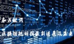 思考和关键词娄底区块链规划图最新进展及未来