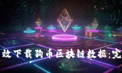 如何高效下载狗币区块链数据：完整指南