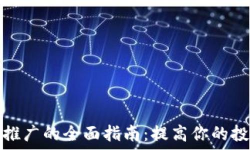   
虚拟币区块链推广的全面指南：提高你的投资与市场认知