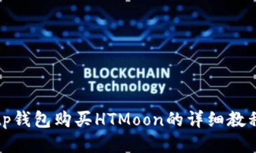 tp钱包购买HTMoon的详细教程
