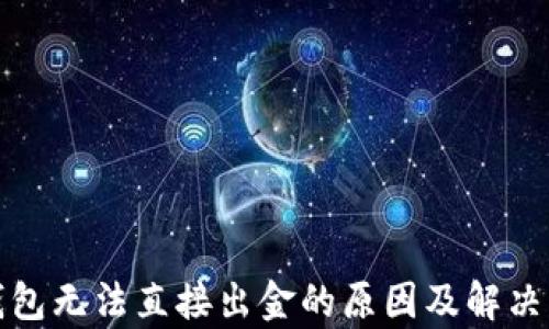 
tp钱包无法直接出金的原因及解决方案