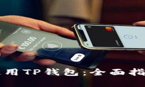 iPhone如何使用TP钱包：全面指南与问题解答