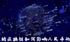 以太坊区块链如何影响人民币的未来