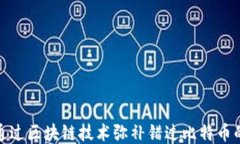 如何通过区块链技术弥补错过比特币的机会