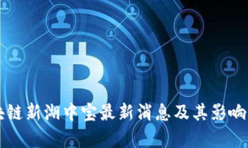 区块链新湖中宝最新消息及其影响分析