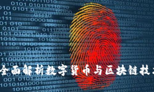 中币区块链：全面解析数字货币与区块链技术的未来发展