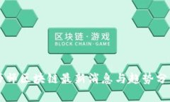 帝师区块链最新消息与趋势分析
