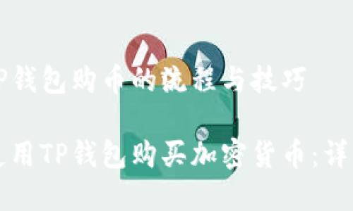 理解TP钱包购币的流程与技巧
如何使用TP钱包购买加密货币:详细指南