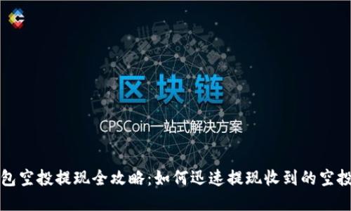 TP钱包空投提现全攻略：如何迅速提现收到的空投资产