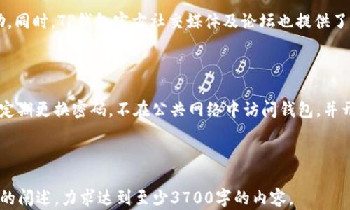 
  TP钱包收款地址详解及使用技巧 / 

关键词
 guanjianci TP钱包, 收款地址, 加密货币钱包, 使用技巧 /guanjianci 

内容主体大纲
1. 介绍TP钱包
   - TP钱包的基本信息
   - TP钱包的特点与优点

2. 收款地址的概念
   - 什么是收款地址
   - 收款地址的作用与重要性

3. 如何获取TP钱包的收款地址
   - 在TP钱包中查找收款地址的方法
   - 收款地址的生成与安全性

4. 如何使用TP钱包的收款地址
   - 收款流程的步骤
   - 注意事项与常见问题

5. TP钱包收款地址的最佳实践
   - 收款地址管理技巧
   - 保持收款地址安全的方法

6. 常见问题解析
   - 收款地址是否可更换？
   - 如何确保收款到账？
   - 针对不同类型的加密货币收款的注意事项。
   - 如果收款失败怎么办？
   - TP钱包的技术支持与社区资源。
   - 如何防止收款地址被盗用？

---

### 1. 介绍TP钱包

TP钱包，又称TokenPocket钱包，是一款多链支持的去中心化加密货币钱包，广泛应用于交易、持币、管理数字资产等领域。TP钱包支持以太坊、比特币、EOS等多种主流区块链资产，提供了高效且安全的管理方式。 

TP钱包具有用户友好的界面，让即便是新手用户也能够快速上手。它的多功能性，使得用户不仅可以进行资产的管理，还可以参与去中心化应用（DApps），如游戏、DeFi等，进行更多的区块链体验。 

### 2. 收款地址的概念

收款地址是某一加密货币账户的唯一标识符，用于接收此资产的交易。每一种加密货币的收款地址均是独立的，用户在进行转账时必须提供正确的收款地址，确保资金能够准确到达指定账户。 

收款地址的安全性也非常重要。如果收款地址被他人恶意获取，可能导致资产被盗。因此，了解收款地址的功能及其生成方式至关重要。 

### 3. 如何获取TP钱包的收款地址

在TP钱包中，用户可以很方便地找到自己的收款地址。打开TP钱包，选择需要接收的加密货币，在其详细信息中，你将看到一个“收款地址”选项，点击即可查看。 

每次用户生成新的钱包时，TP钱包会自动创建一个安全的收款地址。这些地址并不固定，但通常不需要频繁更改。保持一个相对固定的地址可以在一定程度上增强安全性。 

### 4. 如何使用TP钱包的收款地址

使用TP钱包的收款地址进行交易时，用户需要遵循一系列步骤。首先需要选择对应的加密货币，复制收款地址，并将其提供给付款方。然后，确认对方是否正确复制了地址，避免因错误地址导致资金损失。

在进行交易时，建议用户开启数字资产的交易限额，并记录交易编号，以备后续查询。同时，定期检查账户安全设置，确保安全性。

### 5. TP钱包收款地址的最佳实践

为了高效管理收款地址，用户可以制定一些最佳实践。首先，建议定期对钱包进行备份，以防数据丢失。其次，对于较大额度的交易，使用多重签名功能可以进一步保障安全。

另外，利用地址管理工具，可以清晰了解每一个收款地址的使用情况，以便对安全性进行评估。还有，提升自身的网络安全意识，妥善保管私钥，不轻易分享，提高安全防护能力。

### 6. 常见问题解析

#### 收款地址是否可更换？

一般情况下，TP钱包生成的收款地址是可以更换的，尤其是当你创建新的钱包后。但是，频繁更换收款地址可能导致混乱。因此，建议用户在保证安全的前提下，尽量保持一个稳定的收款地址以方便接收。

#### 如何确保收款到账？

确保收款到账的关键在于验证交易记录。使用TP钱包时，用户应该在交易完成后前往钱包的“交易历史”中进行查询，确认信息的准确性。

#### 针对不同类型的加密货币收款的注意事项。

不同的加密货币可能会有不同的收款协议。例如，一些数字货币可能需要额外的memo或者tag信息，这对于确保交易顺利至关重要。用户需要提前确认。

#### 如果收款失败怎么办？

如果收款失败，用户应立即检查交易记录，同时确认对方是否将数据发送至正确的地址。如果仍存在问题，可以寻求TP钱包的技术支持，或访问其社区寻求帮助。

#### TP钱包的技术支持与社区资源。

TP钱包有专门的客户支持渠道，用户可以通过官网、Telegram群组等方式寻求帮助。同时，TP钱包官方社交媒体及论坛也提供了丰富的资源供用户获取更多信息。

#### 如何防止收款地址被盗用？

防止收款地址被盗用的关键在于提高自身的网络安全意识。用户应当使用强密码、定期更换密码，不在公共网络中访问钱包，并开启两步验证等安全措施。

---

以上是TP钱包收款地址的全面介绍及相关知识。接下来，将围绕大纲进行更为详细的阐述，力求达到至少3700字的内容。