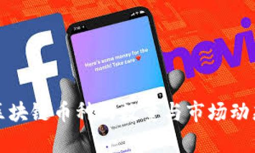 全球区块链币种的数量与市场动态分析