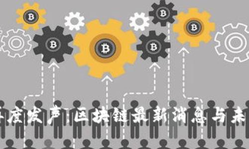 汪峰再度发声：区块链最新消息与未来展望