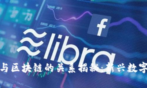 ### Pi币与区块链的关系揭秘：新兴数字货币的未来