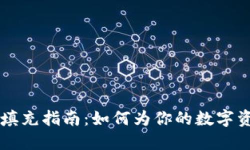 ### TP钱包名字填充指南：如何为你的数字资产选择合适的名称