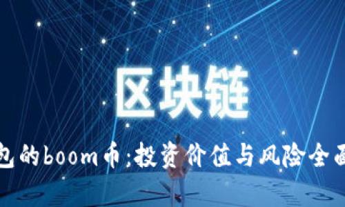 tp钱包的boom币：投资价值与风险全面解析