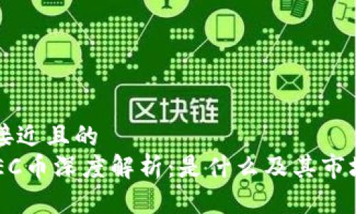 思考一个接近且的
区块链OPEC币深度解析：是什么及其市场前景分析