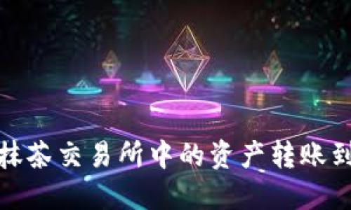 如何将抹茶交易所中的资产转账到TP钱包