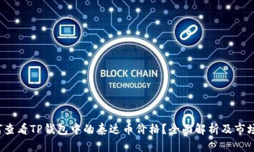  如何查看TP钱包中的泰达币价格？全面解析及市场动态