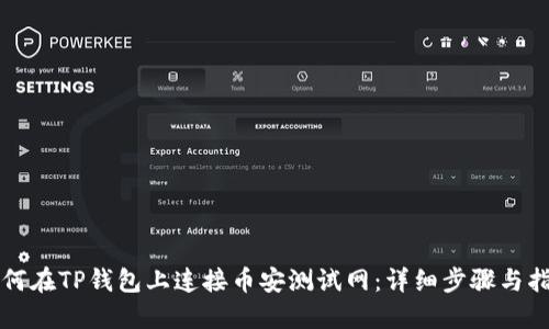 如何在TP钱包上连接币安测试网：详细步骤与指南