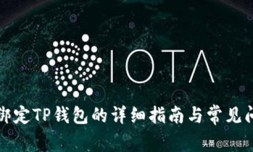 鲸交所绑定TP钱包的详细指南与常见问题解答
