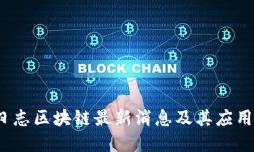 2023年日志区块链最新消息及其应用趋势分析