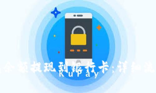 如何将TP钱包余额提现到银行卡：详细流程与注意事项