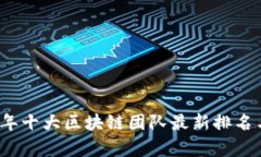 2023年十大区块链团队最新排名与分析