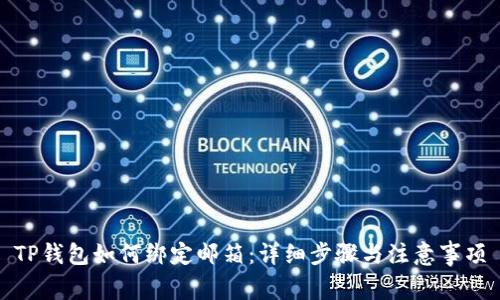 TP钱包如何绑定邮箱：详细步骤与注意事项