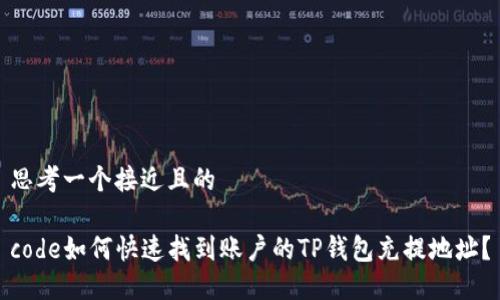 思考一个接近且的
code如何快速找到账户的TP钱包充提地址?