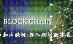 : 比特币和区块链：深入探讨数字货币的未来