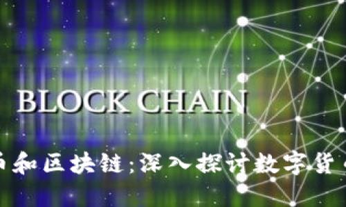 : 比特币和区块链：深入探讨数字货币的未来