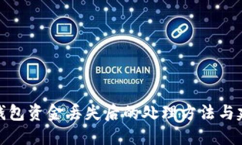 TP钱包资金丢失后的处理方法与建议