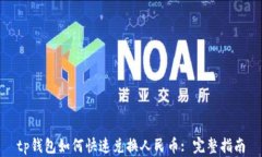 tp钱包如何快速兑换人民币