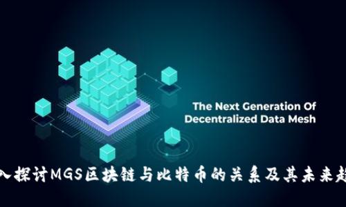 深入探讨MGS区块链与比特币的关系及其未来趋势