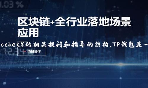 为了提供有效的信息和帮助，我将提供一个关于TP钱包（TokenPocket）的相关提问和指导的结构。TP钱包是一种多链数字货币钱包，用户可能会寻找其下载网址和使用指南。

### 和关键词

如何下载TP钱包并使用最佳功能？