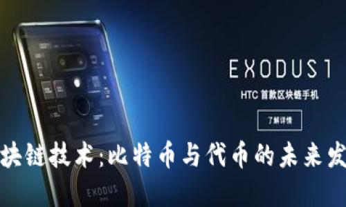 揭秘区块链技术：比特币与代币的未来发展趋势