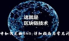TP钱包中如何兑换BNB：详细