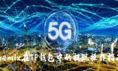 :wemlx在TP钱包中的提现操作