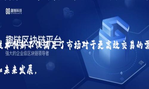    区块链发展中最需要的币种解析  / 
 guanjianci  区块链, 数字货币, 加密资产, 交易平台  /guanjianci 

### 内容主体大纲

1. **引言**
   - 区块链技术的崛起
   - 数字货币的兴起与普及

2. **区块链概念与应用**
   - 区块链的定义
   - 不同类型的区块链
   - 区块链的应用领域

3. **当前区块链主流币种解析**
   - 比特币
   - 以太坊
   - 稳定币
   - 其他潜力币种

4. **区块链所需币种的重要性**
   - 交易速率
   - 安全性
   - 決策机制

5. **区块链发展中币种的问题与挑战**
   - 法规风险
   - 市场波动性
   - 技术壁垒

6. **未来发展趋势**
   - 新兴技术与币种
   - 可能的整合与兼容性

7. **结论**
   - 区块链需要哪些币种
   - 对未来的展望

### 引言
区块链技术作为一种革命性的创新，近年来在全球范围内迅速崛起。不仅其核心技术得到了众多行业的关注和应用，相关的数字货币也在金融市场中逐渐占有一席之地。本文将深入探讨区块链发展中最需要的币种，以及其在未来的发展趋势。

### 区块链概念与应用
区块链是一种分布式数据库技术，其特点在于去中心化、不可篡改和透明性。这使得区块链在各种应用场景中展现出巨大的潜力，如金融服务、供应链管理、身份验证等。
根据其运作机制，区块链可以分为公有链、私有链和联盟链。每种链都有其特定的应用场景。例如，公有链因开放性和高度透明性受到广泛关注，而私有链则因其安全性在企业内部得到应用。不同类型的区块链对底层币种的需求也有所不同。

### 当前区块链主流币种解析
目前市场上存在多种数字货币，其中比特币和以太坊是最为人知的两种。比特币作为市场的先驱，引领着整个加密货币的发展；而以太坊则通过智能合约的功能，推动了去中心化应用（DApp）的普及。
除了这些主流币种，稳定币如USDT也逐渐成为交易所中的重要工具。此外，随着技术的发展，一些潜力币种如Polkadot和Solana也被不断提及，它们在区块链生态系统中的作用不容小觑。

### 区块链所需币种的重要性
在区块链的生态系统中，币种不仅仅是交易的媒介，还在安全性、速度和决策机制等方面发挥着重要作用。首先，币种的交易速率直接影响用户体验，例如以太坊的交易速度曾因网络拥堵而备受批评，因此新技术的引入成为提高效率的关键。
其次，安全性也是币种的重要属性。采用先进的加密技术和共识机制能够有效防止攻击和欺诈行为。此外，决策机制也是保障区块链运作的重要环节，不同币种采用的共识机制会影响整个网络的治理结构。

### 区块链发展中币种的问题与挑战
尽管区块链技术潜力巨大，但在实践中仍面临一些问题和挑战。法规风险是一个重要方面，各国对加密货币的监管政策不尽相同，可能会影响企业和投资者的决策。而市场波动性同样使投资者面临巨大的风险，这需要更成熟的风险管理机制来加以应对。
此外，技术壁垒导致一些传统企业难以适应这一新兴领域，造成了区块链技术的推广受限。如何降低进入门槛，提高用户的使用体验，将是未来发展的重要课题。

### 未来发展趋势
随着技术的不断进步，区块链的未来发展趋势也开始显现。例如，量子计算的兴起可能会对现有的加密技术造成冲击，这使得安全性成为更加迫切需要解决的问题。另外，新的共识机制和隐私保护技术的引入将推动更多企业切入这一领域。
同时，币种之间的整合与兼容性也成为发展趋势之一。不同的区块链项目可能会通过跨链技术实现互操作，减少交易成本，提高效率。

### 结论
总体来说，区块链的发展离不开合适的币种支撑。未来，随着技术的发展和应用场景的拓展，区块链需要的币种将不断演化，对整个生态系统的构建和发展将起到至关重要的作用。

### 相关问题分析

#### 问题一：区块链技术如何影响币种的选择？
##### 问题解析
区块链技术在很大程度上决定了币种的选用。不同的功能需求，例如交易速度、交易安全等，会直接影响项目方对底层币种的选择。例如在快速交易场景中，低延迟的币种可能更受到欢迎，而在安全性要求高的场景中，采用更为复杂的加密算法币种则成为首选。

#### 问题二：怎样评估一个币种的长期价值？
##### 问题解析
评估一个币种的长期价值可以从多个方面进行分析，包括技术实力、社区支持、市场需求等。币种的技术基础和开发团队的实力是评估其竞争能力的核心因素；社区的支持程度则能影响其生态的发展和功能实现；而市场需求则影响该币种的流动性及其应用场景。

#### 问题三：稳定币对区块链生态的影响如何？
##### 问题解析
稳定币作为一种与法定货币挂钩的数字资产，为区块链生态提供了价格稳定性。这种稳定性使得用户在交易时不容易受到价格波动的影响，从而增加了其在实际应用中的价值。此外，稳定币也促进了去中心化金融（DeFi）的发展，成为跨境支付、借贷等多种金融产品的基础。

#### 问题四：法规政策如何影响币种的发展？
##### 问题解析
法规政策对币种的发展拥有重要影响。不同国家对加密货币的监管态度差异明显，例如在某些国家，机构投资者被鼓励参与市场，而在另一些国家，严厉的法规可能阻止创新和发展。因此，了解各国法规变化，以及其可能对特定币种造成的影响，对投资者和项目方都至关重要。

#### 问题五：生态系统的互操作性为何重要？
##### 问题解析
生态系统的互操作性是指不同区块链间能够相互交互、共享数据与资源的程度。有效的互操作性可以降低用户和开发者的需求成本，提高数据流动性，同时也为更多的应用创造可能性。在多币种及多区块链共存的未来，互操作性将是一项重要的设计考量。

#### 问题六：币种的技术创新如何推动市场的进步？
##### 问题解析
币种的技术创新对市场的推动主要体现在提升了交易速度、降低了交易成本以及提高了安全性等多个方面。这些技术创新不仅满足了市场对于更高效交易的需求，还为新兴应用场景开辟了更广阔的前景。此外，还能吸引更多的开发者参与，增强整个生态的活力。

以上内容组合将使得围绕“区块链最需要什么币”这一主题，形成一个较为完整且深入的讨论，同时关注到实用性和未来发展。
