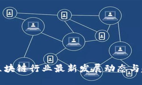 ```xml
以色列区块链行业最新发展动态与趋势分析